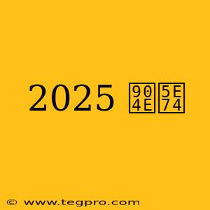 2025 過年